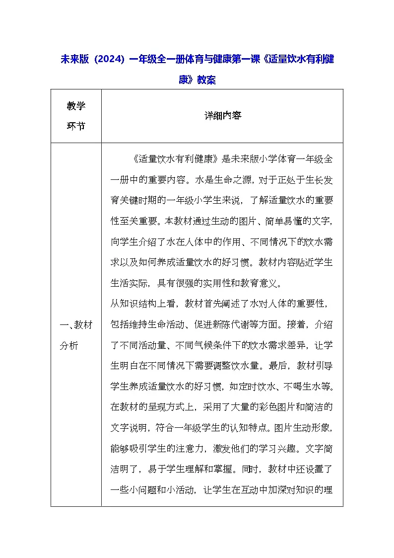 未来版（2024）一年级全一册体育与健康第一课《适量饮水有利健康》教案（表格式）第1页