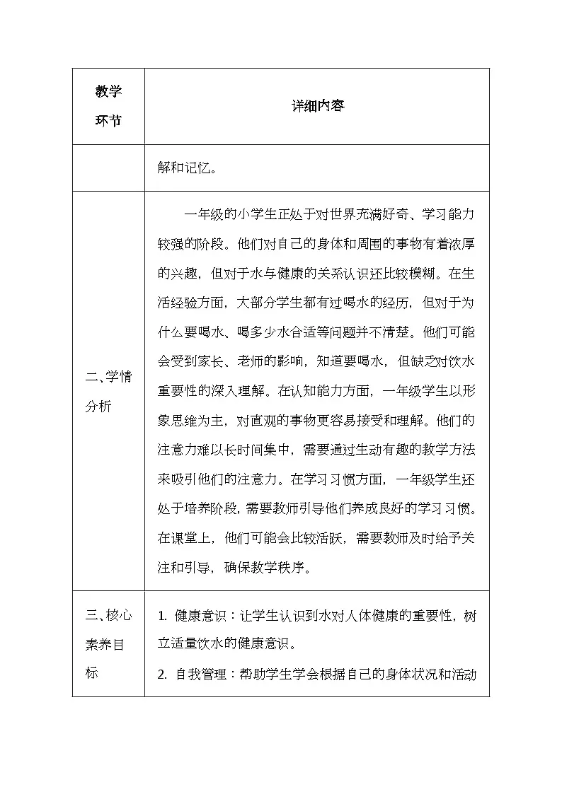 未来版（2024）一年级全一册体育与健康第一课《适量饮水有利健康》教案（表格式）第2页