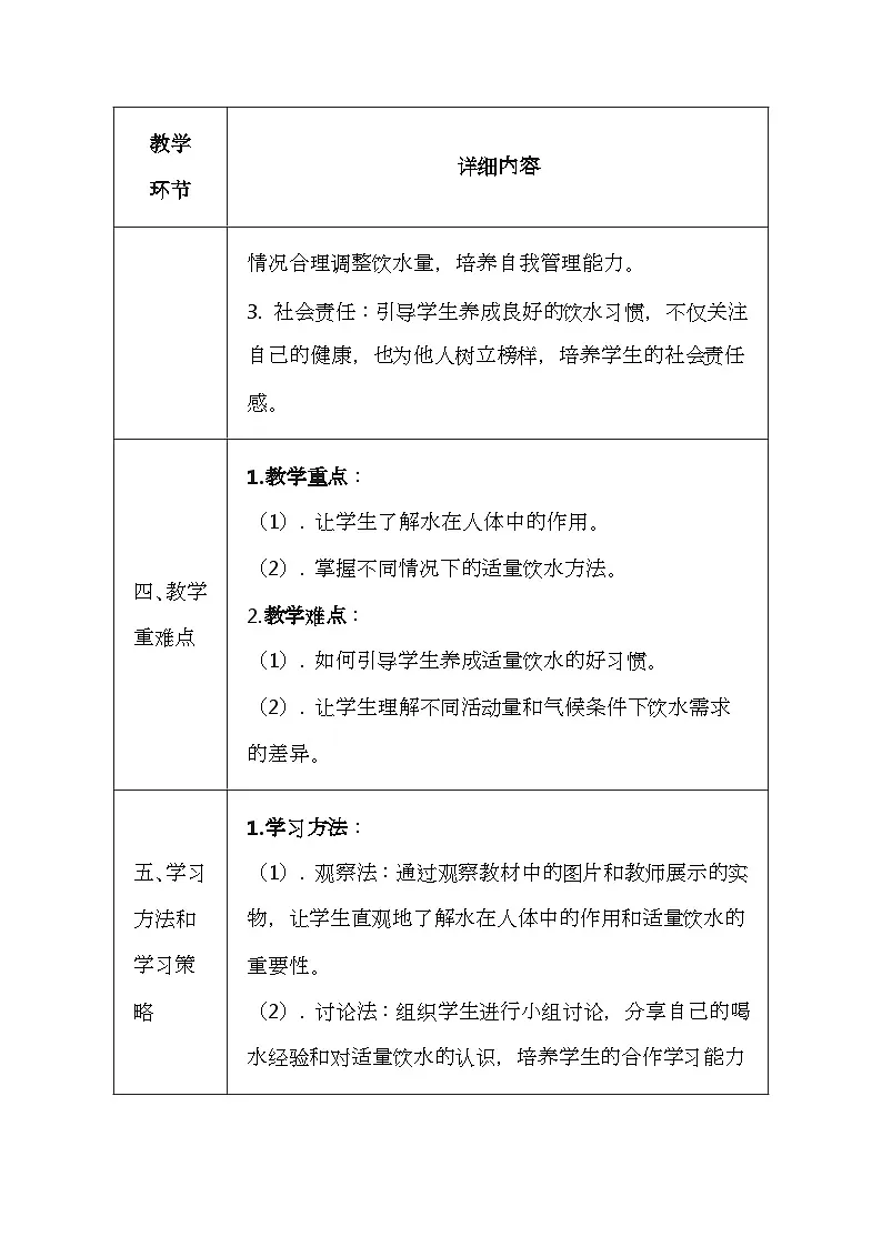 未来版（2024）一年级全一册体育与健康第一课《适量饮水有利健康》教案（表格式）第3页