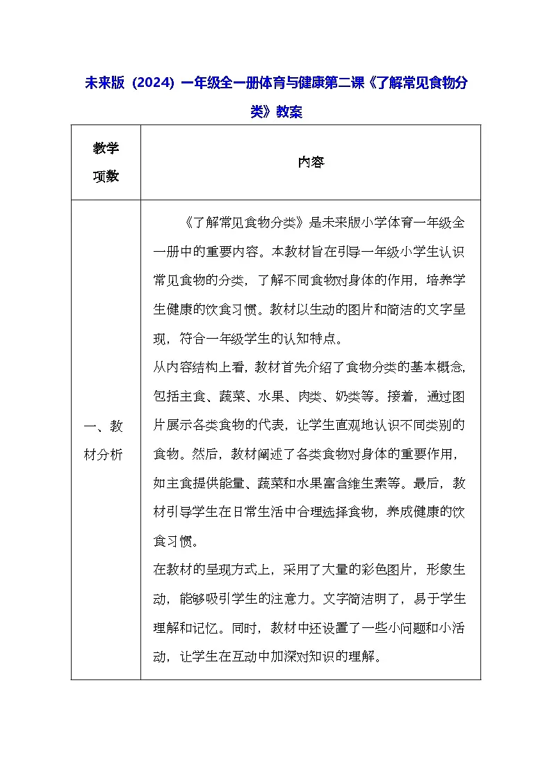 未来版（2024）一年级全一册体育与健康第二课《了解常见食物分类》教案（表格式）第1页