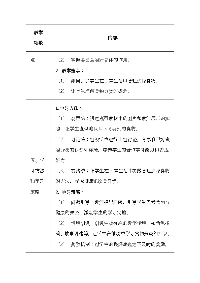 未来版（2024）一年级全一册体育与健康第二课《了解常见食物分类》教案（表格式）第3页
