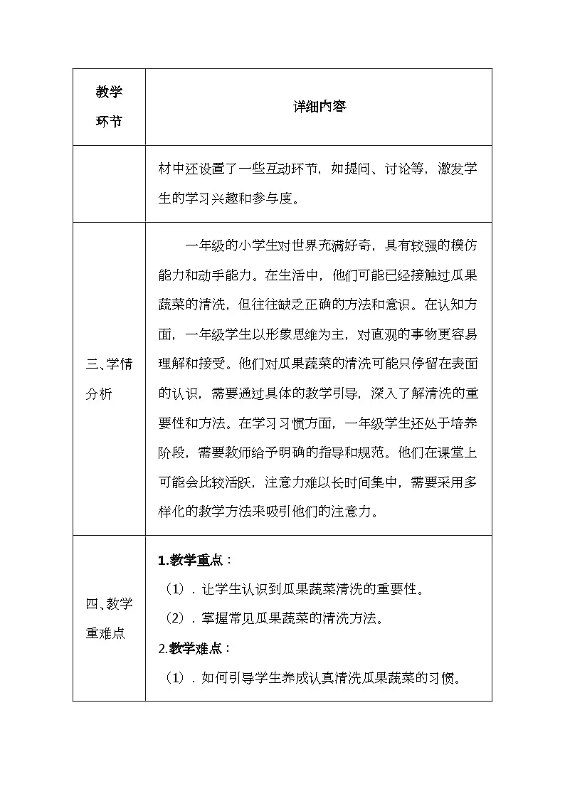 未来版（2024）一年级全一册体育与健康第三课《瓜果蔬菜认真清洗》教案（表格式）第2页