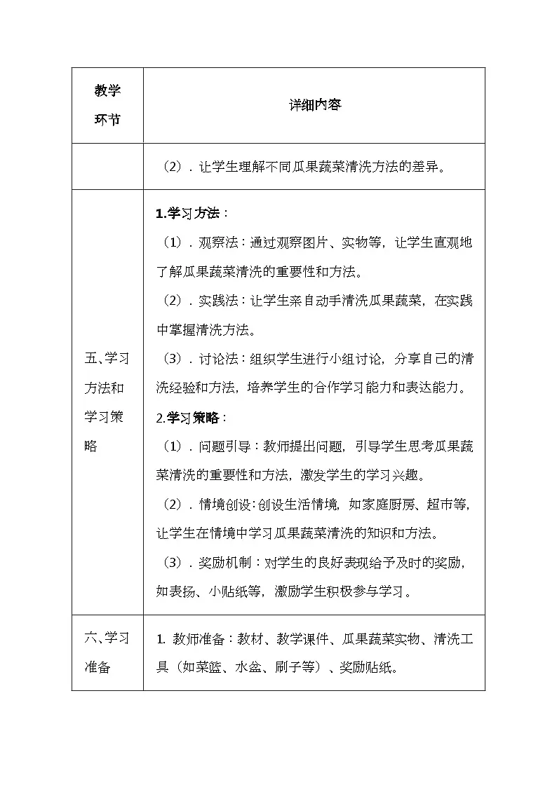 未来版（2024）一年级全一册体育与健康第三课《瓜果蔬菜认真清洗》教案（表格式）第3页