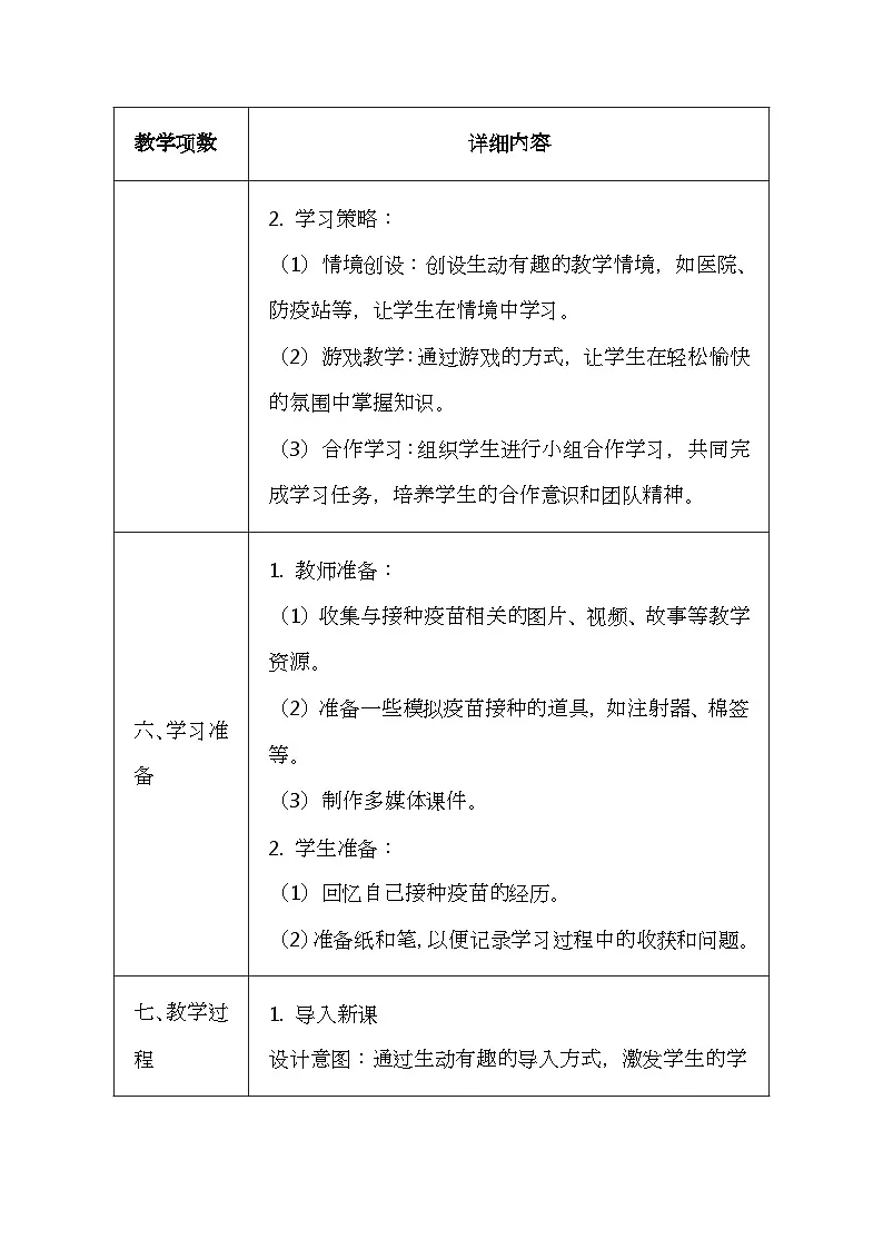 未来版（2024）一年级全一册体育与健康第五课《接种疫苗预防疾病》教案（表格式）第3页