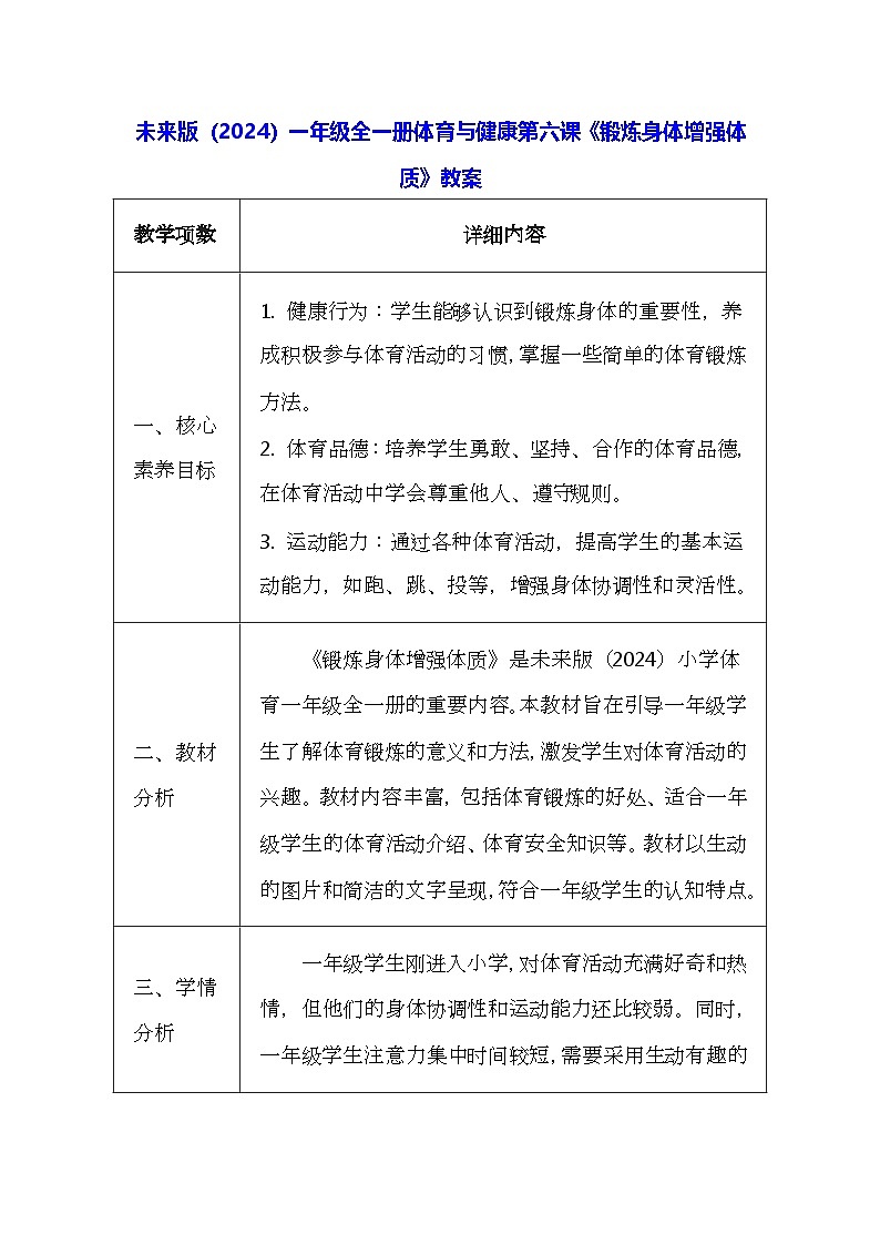 未来版（2024）一年级全一册体育与健康第六课《锻炼身体增强体质》教案（表格式）第1页