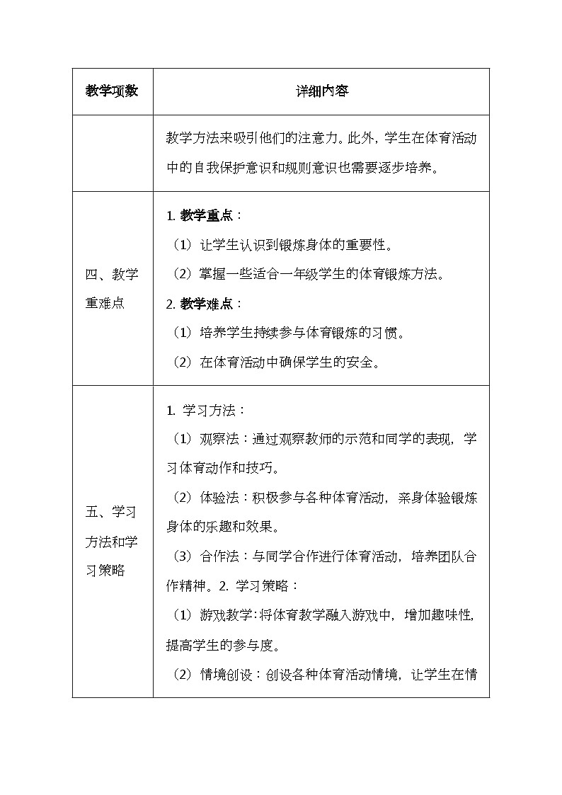 未来版（2024）一年级全一册体育与健康第六课《锻炼身体增强体质》教案（表格式）第2页