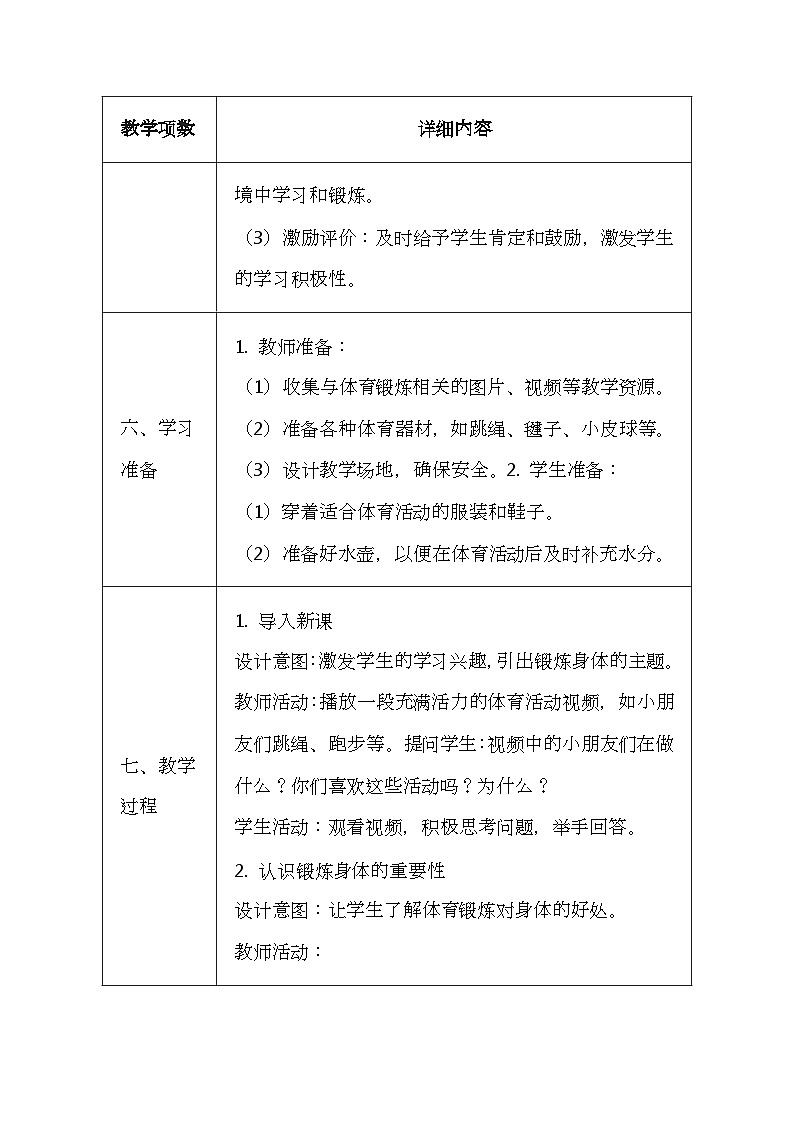 未来版（2024）一年级全一册体育与健康第六课《锻炼身体增强体质》教案（表格式）第3页