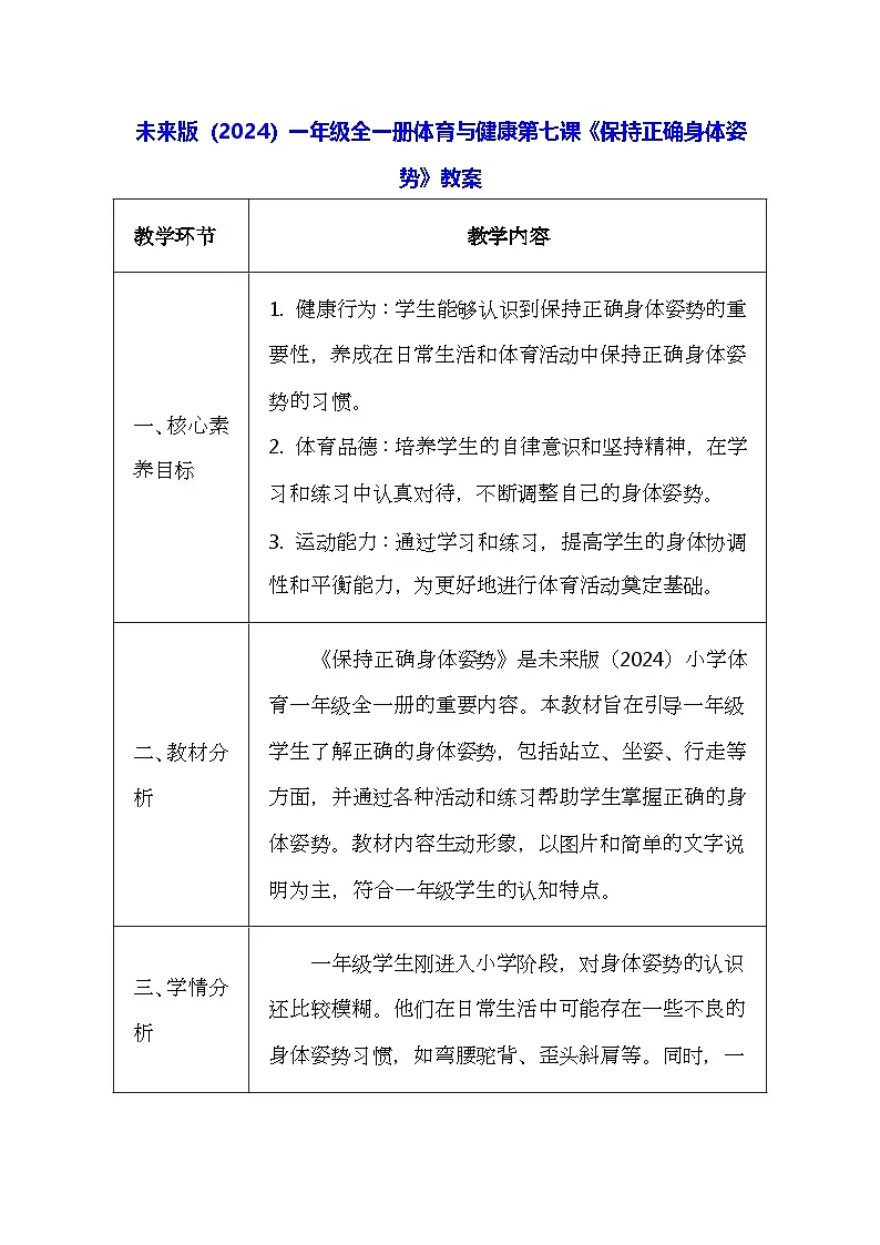 未来版（2024）一年级全一册体育与健康第七课《保持正确身体姿势》教案（表格式）第1页