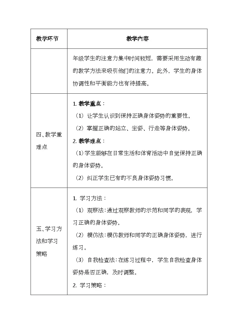 未来版（2024）一年级全一册体育与健康第七课《保持正确身体姿势》教案（表格式）第2页