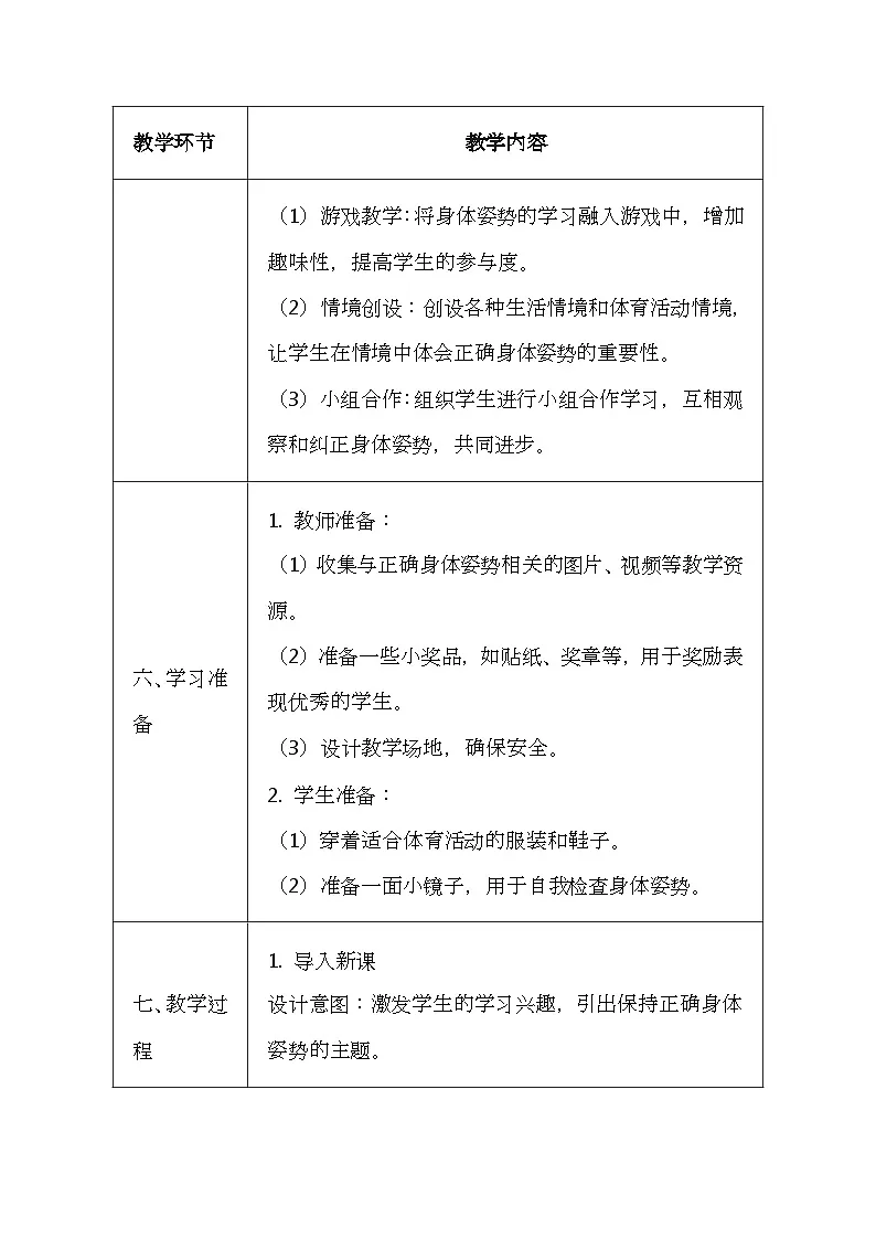 未来版（2024）一年级全一册体育与健康第七课《保持正确身体姿势》教案（表格式）第3页