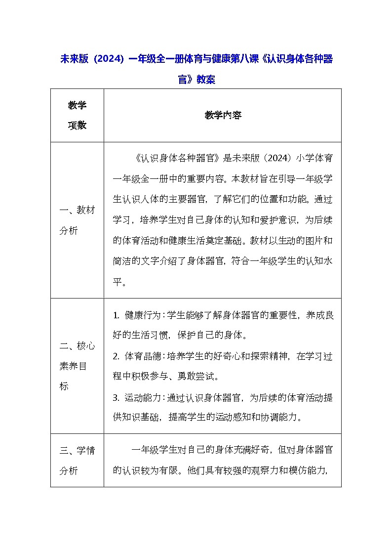 未来版（2024）一年级全一册体育与健康第八课《认识身体各种器官》教案（表格式）第1页