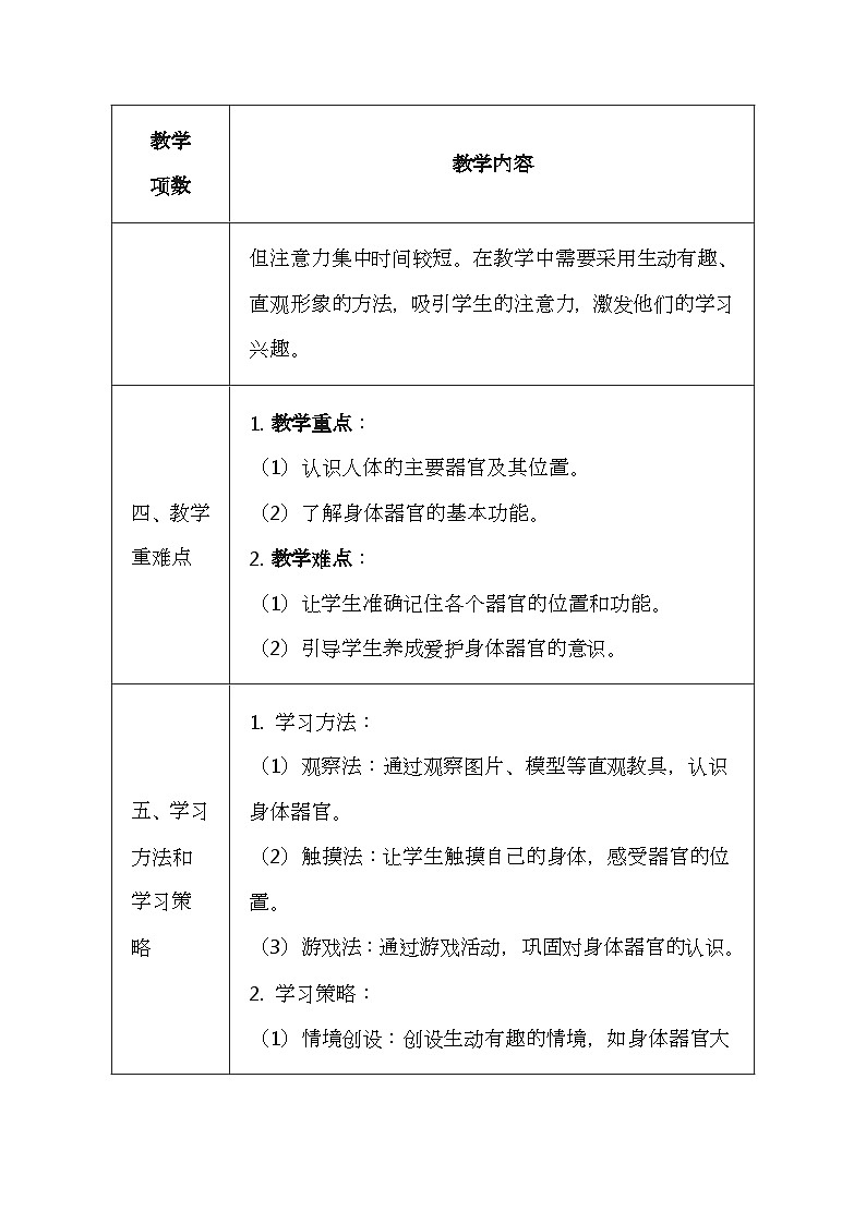 未来版（2024）一年级全一册体育与健康第八课《认识身体各种器官》教案（表格式）第2页