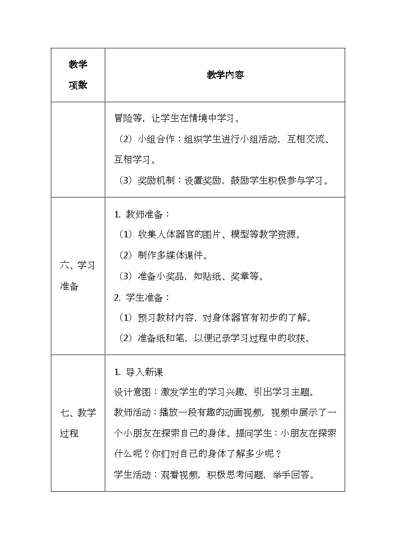 未来版（2024）一年级全一册体育与健康第八课《认识身体各种器官》教案（表格式）第3页