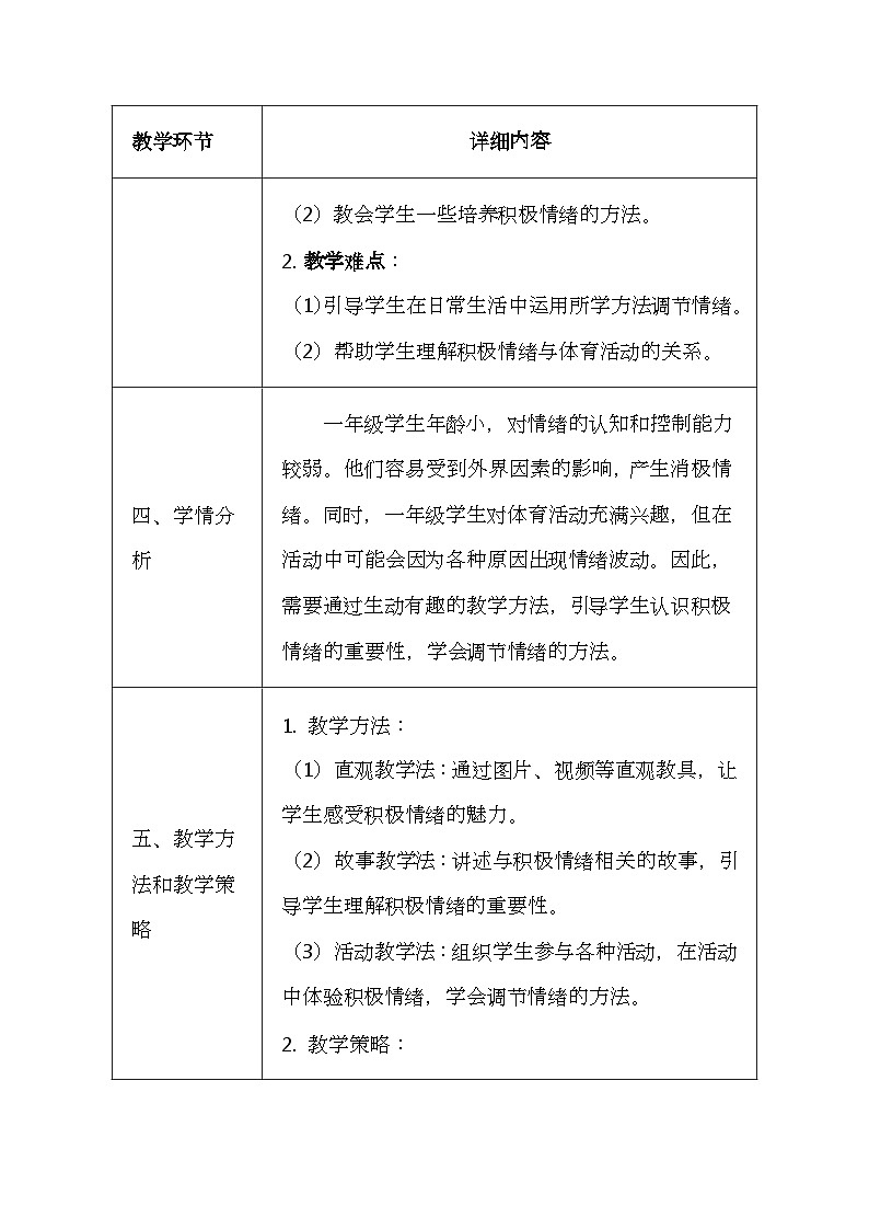 未来版（2024）一年级全一册体育与健康第十课《积极情绪益于健康》教案（表格式）第2页