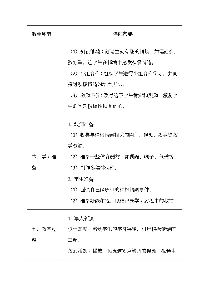 未来版（2024）一年级全一册体育与健康第十课《积极情绪益于健康》教案（表格式）第3页