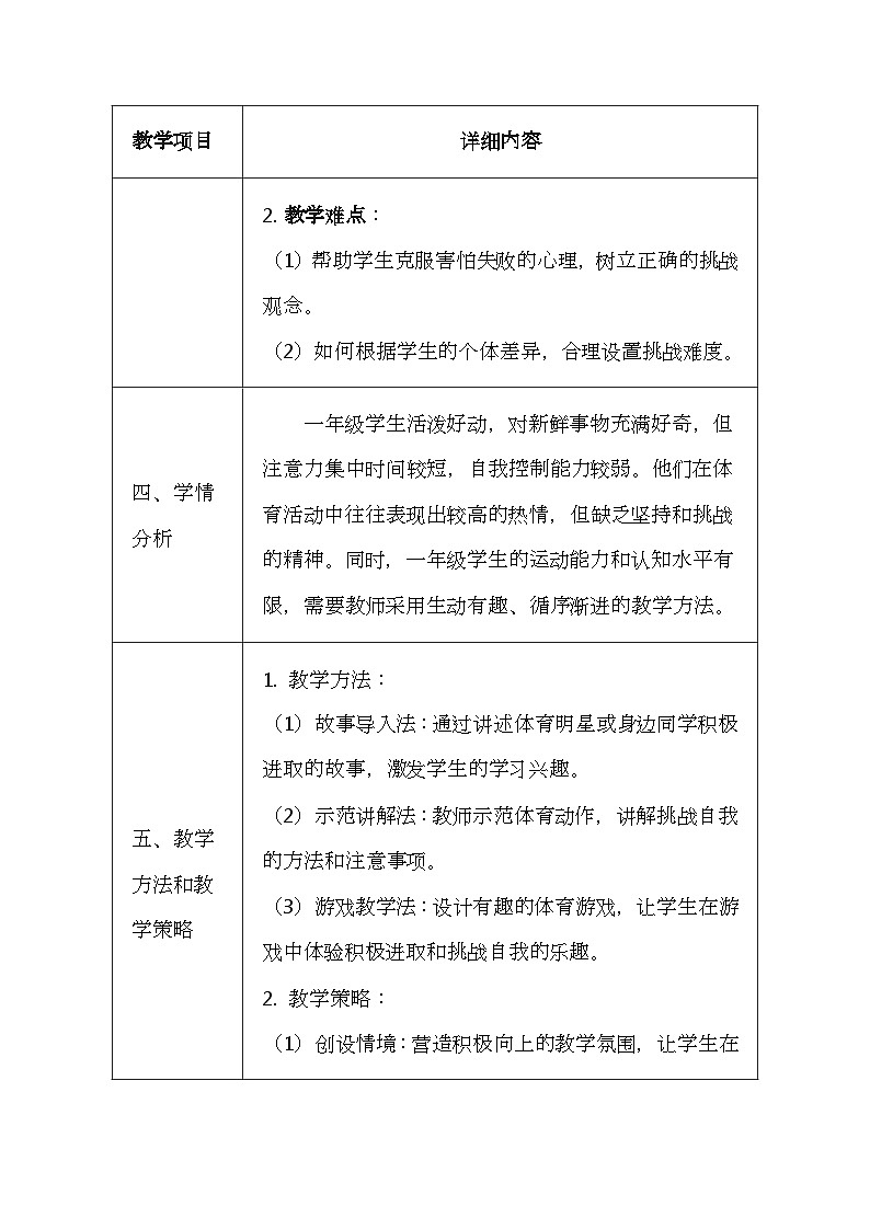 未来版（2024）一年级全一册体育与健康第一十一课《积极进取挑战自我》教案（表格式）第2页