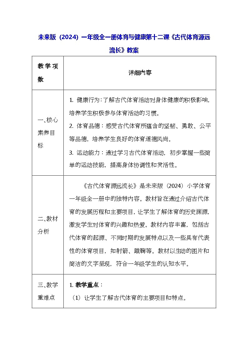 未来版（2024）一年级全一册体育与健康第一十二课《古代体育源远流长》教案（表格式）第1页