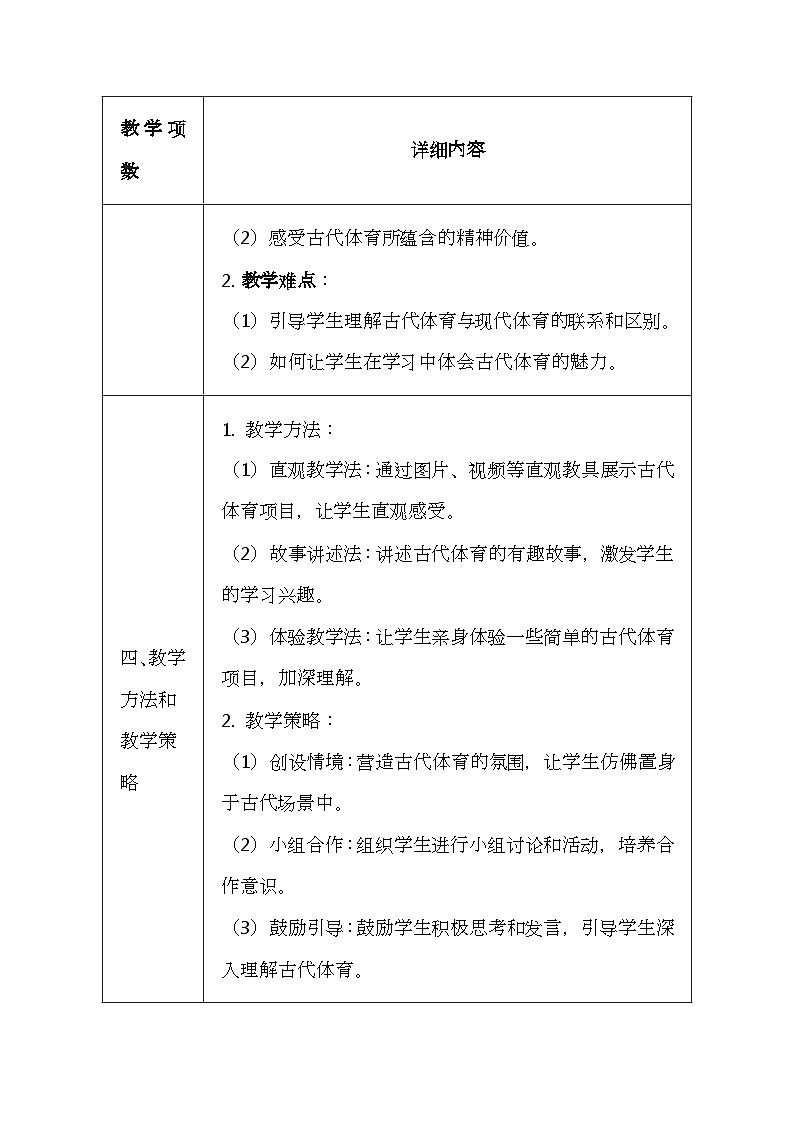 未来版（2024）一年级全一册体育与健康第一十二课《古代体育源远流长》教案（表格式）第2页