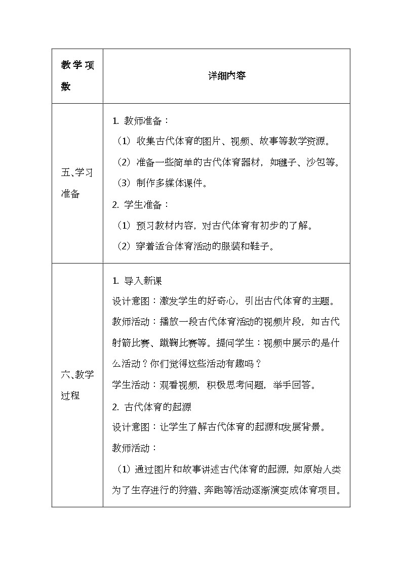 未来版（2024）一年级全一册体育与健康第一十二课《古代体育源远流长》教案（表格式）第3页