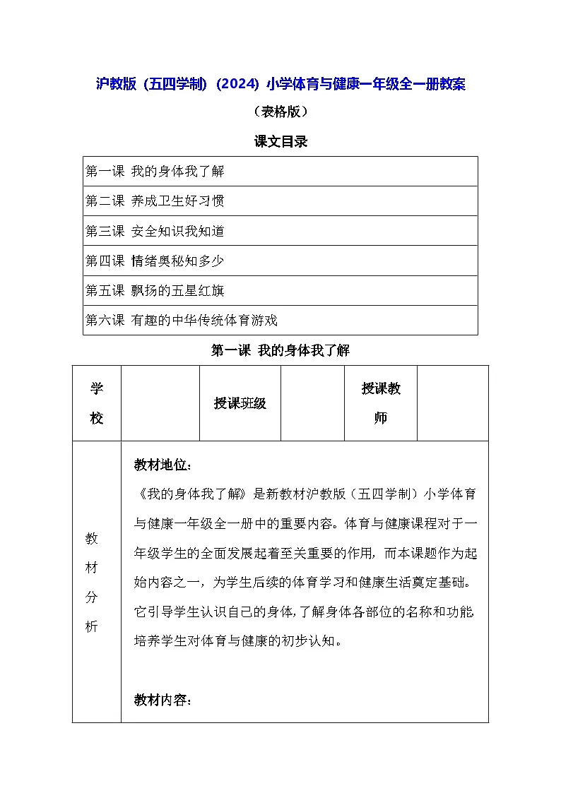 沪教版（五四学制）（2024）小学体育与健康一年级全一册教案第1页