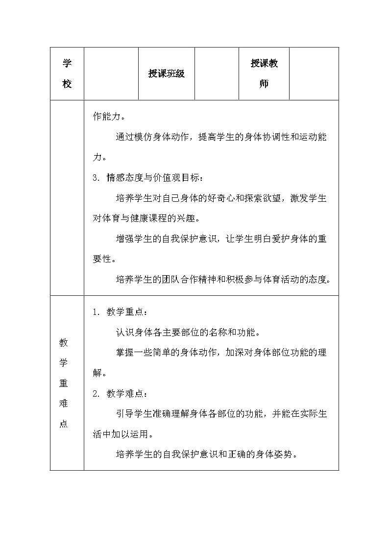 沪教版（五四学制）（2024）小学体育与健康一年级全一册教案第3页