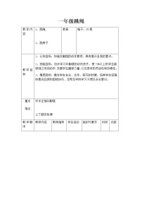 小学体育人教版一至二年级第四节 跳绳教案及反思