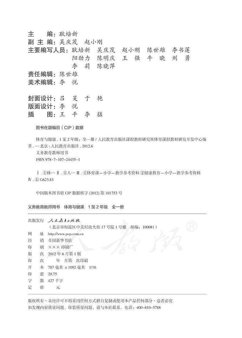 人教版一二年级体育与健康教师用书02
