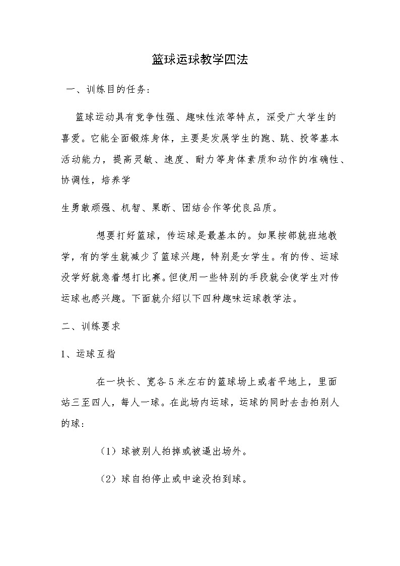 体育与健康（1-2年级）第1节《小篮球游戏》word教案第1页