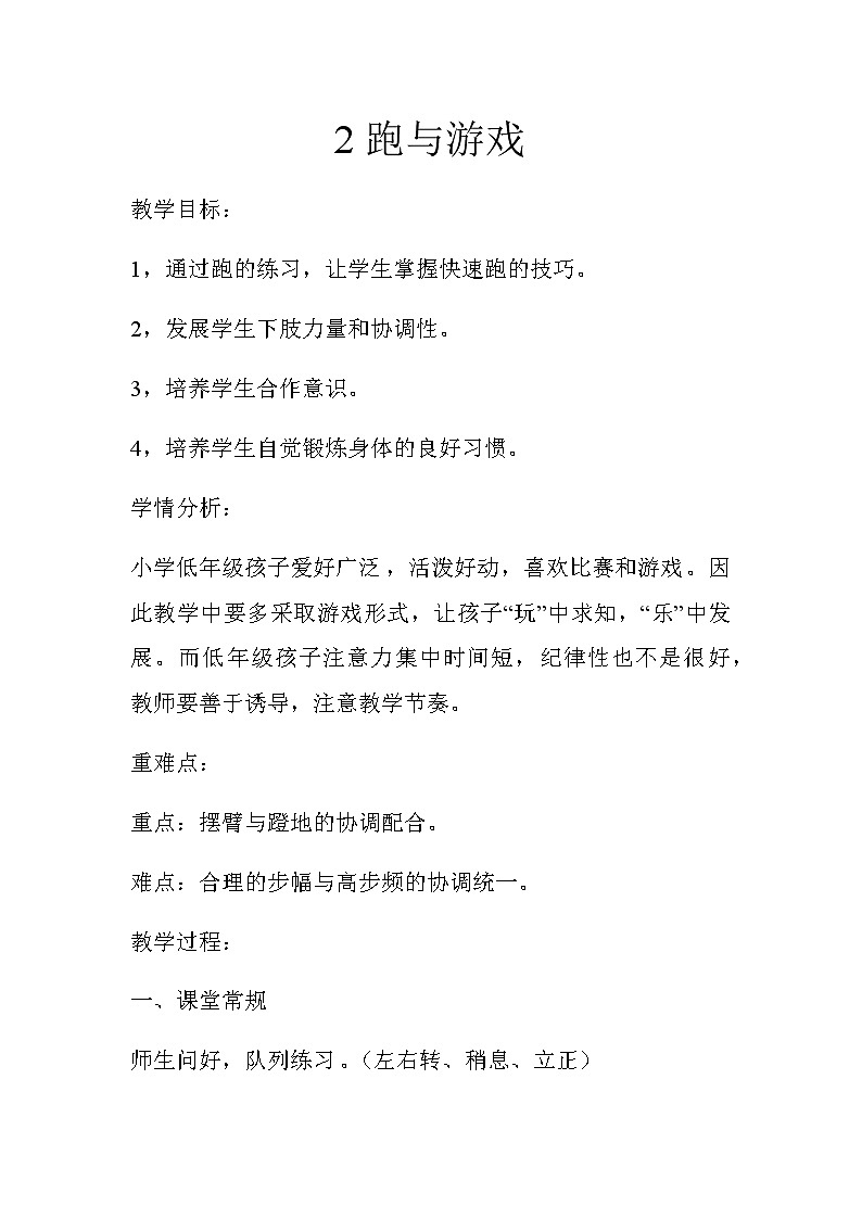 体育与健康（1-2年级）第2节《跑与游戏》word教案01