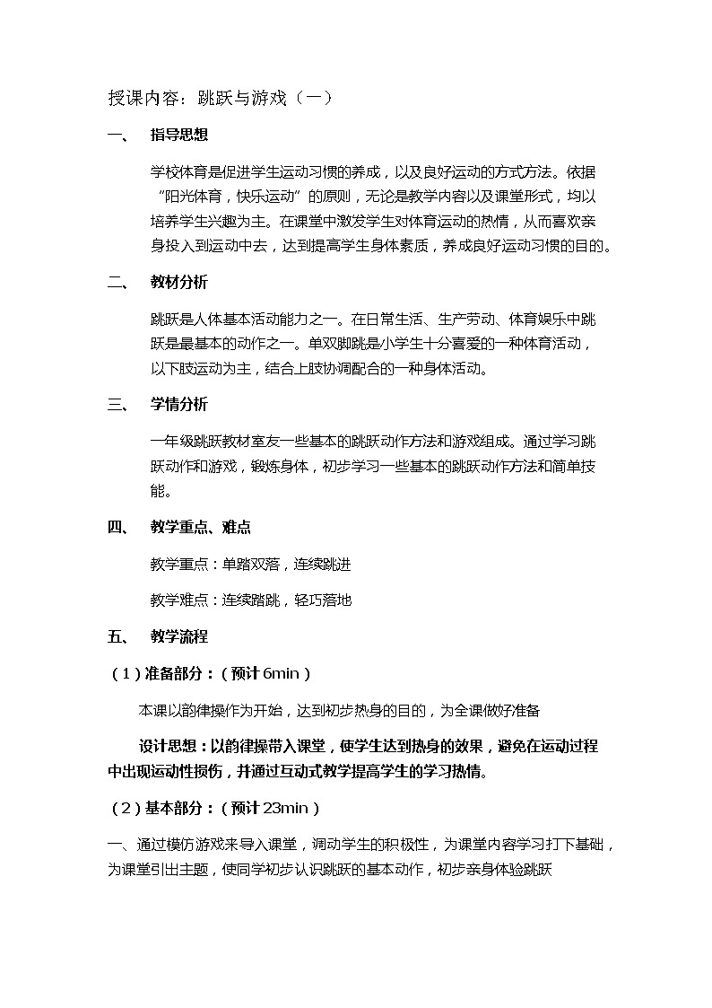 体育与健康（1-2年级）第3节《跳跃与游戏》word教学设计第1页