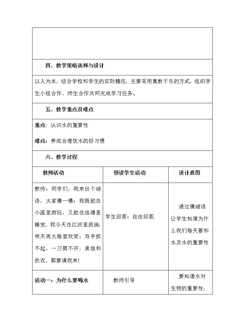 体育与健康（1-2年级）第3节《饮水有益健康》word教案02