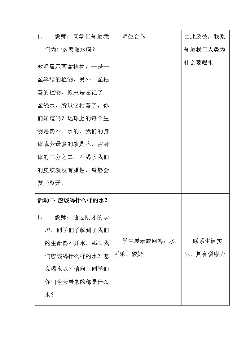 体育与健康（1-2年级）第3节《饮水有益健康》word教案03