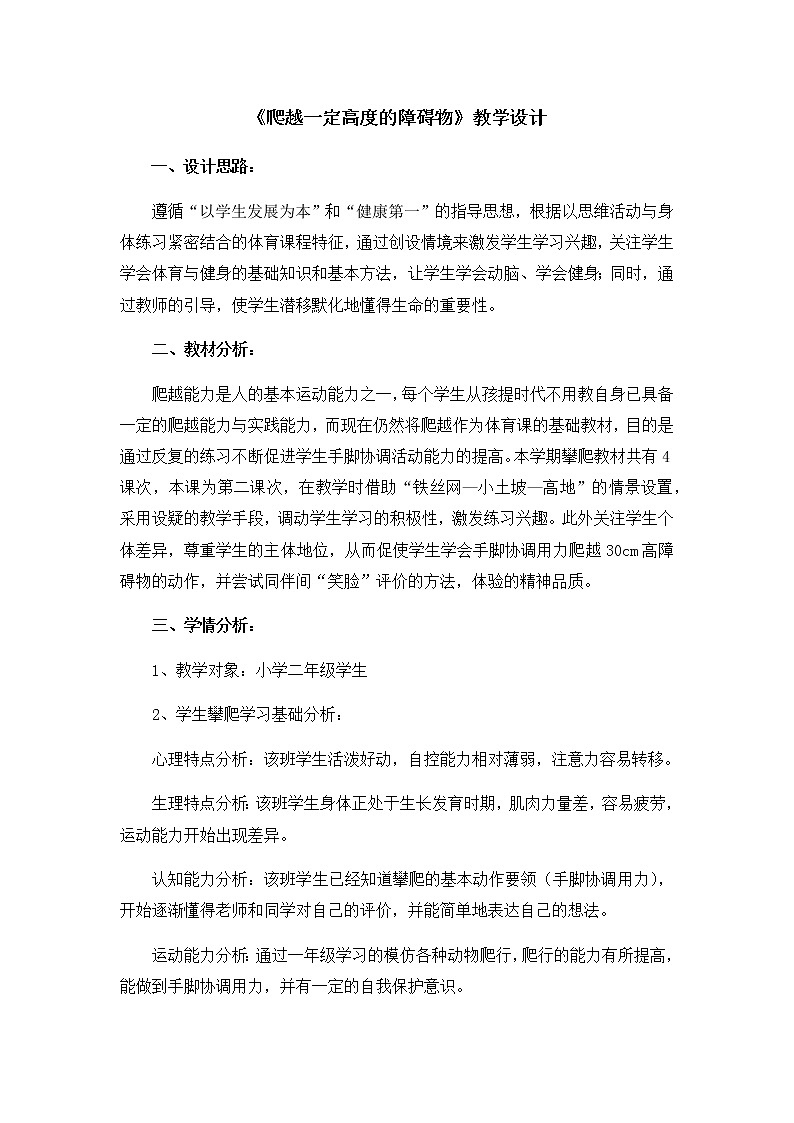 体育与健康（1-2年级）第5节《攀登、爬越、平衡与游戏》word教学设计第1页