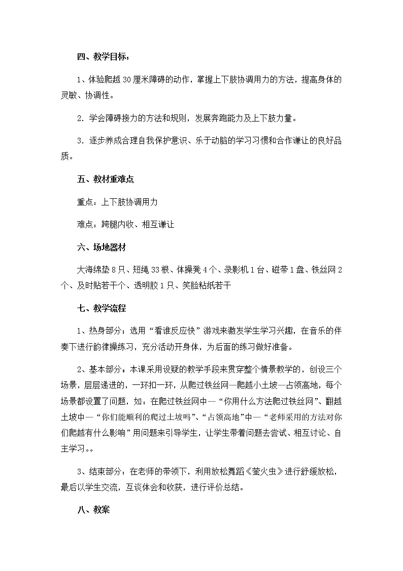 体育与健康（1-2年级）第5节《攀登、爬越、平衡与游戏》word教学设计第2页