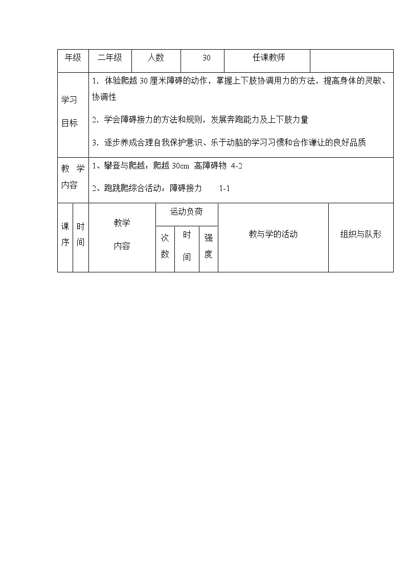 体育与健康（1-2年级）第5节《攀登、爬越、平衡与游戏》word教学设计第3页