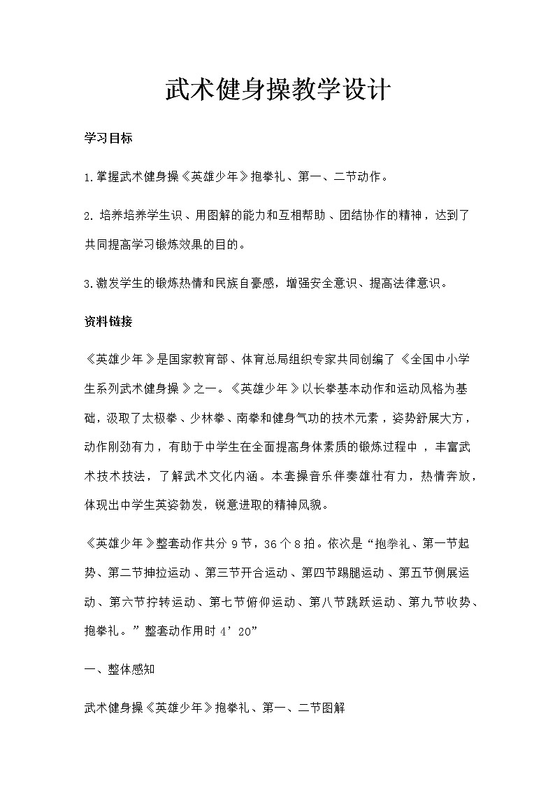 体育与健康（1-2年级）第3节《武术健身操》word教案101