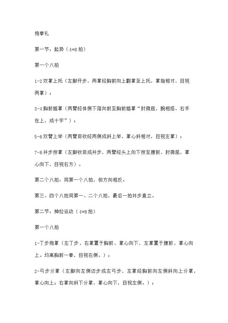 体育与健康（1-2年级）第3节《武术健身操》word教案102