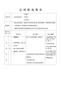 小学体育人教版一至二年级第二节 小足球游戏教学设计