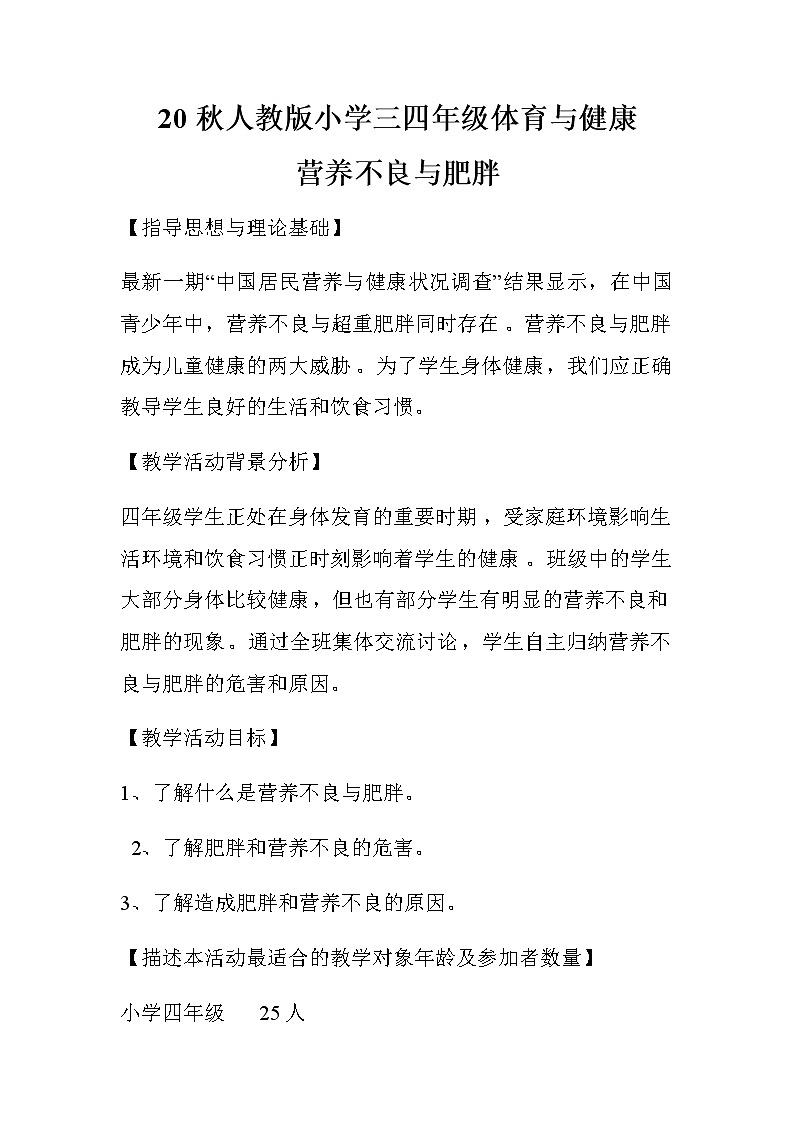 20秋人教版小学三四年级体育与健康《营养不良与肥胖》word教案01