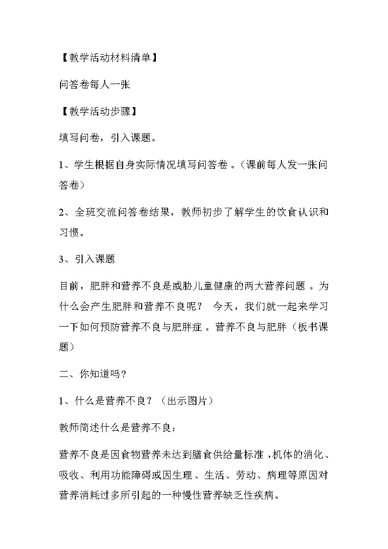 20秋人教版小学三四年级体育与健康《营养不良与肥胖》word教案02
