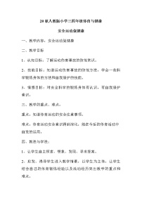 小学体育人教版三至四年级第三章 教学目标与教学内容和实施建议第一节 安全运动促健康教学设计