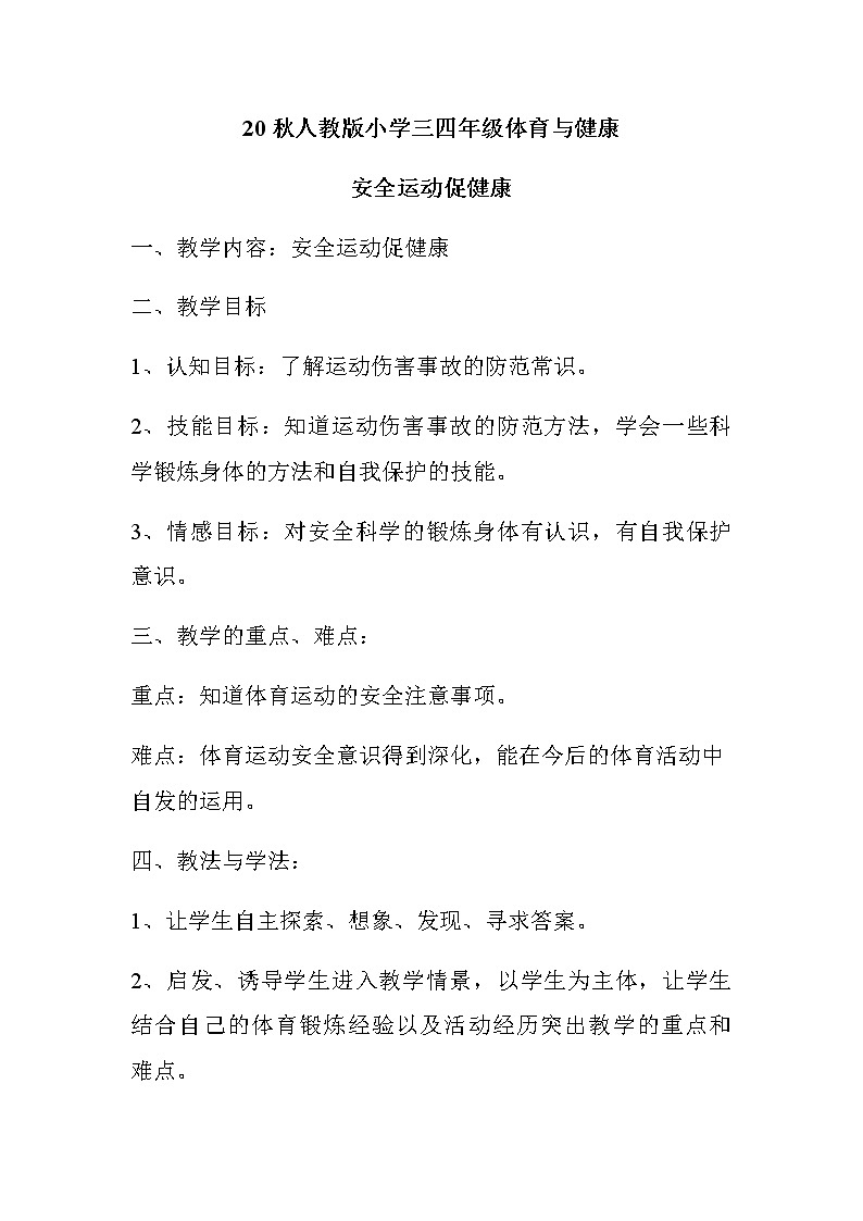 20秋人教版小学三四年级体育与健康《安全运动促健康》word教案01