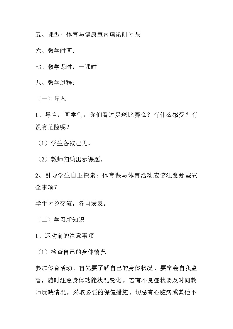20秋人教版小学三四年级体育与健康《安全运动促健康》word教案02