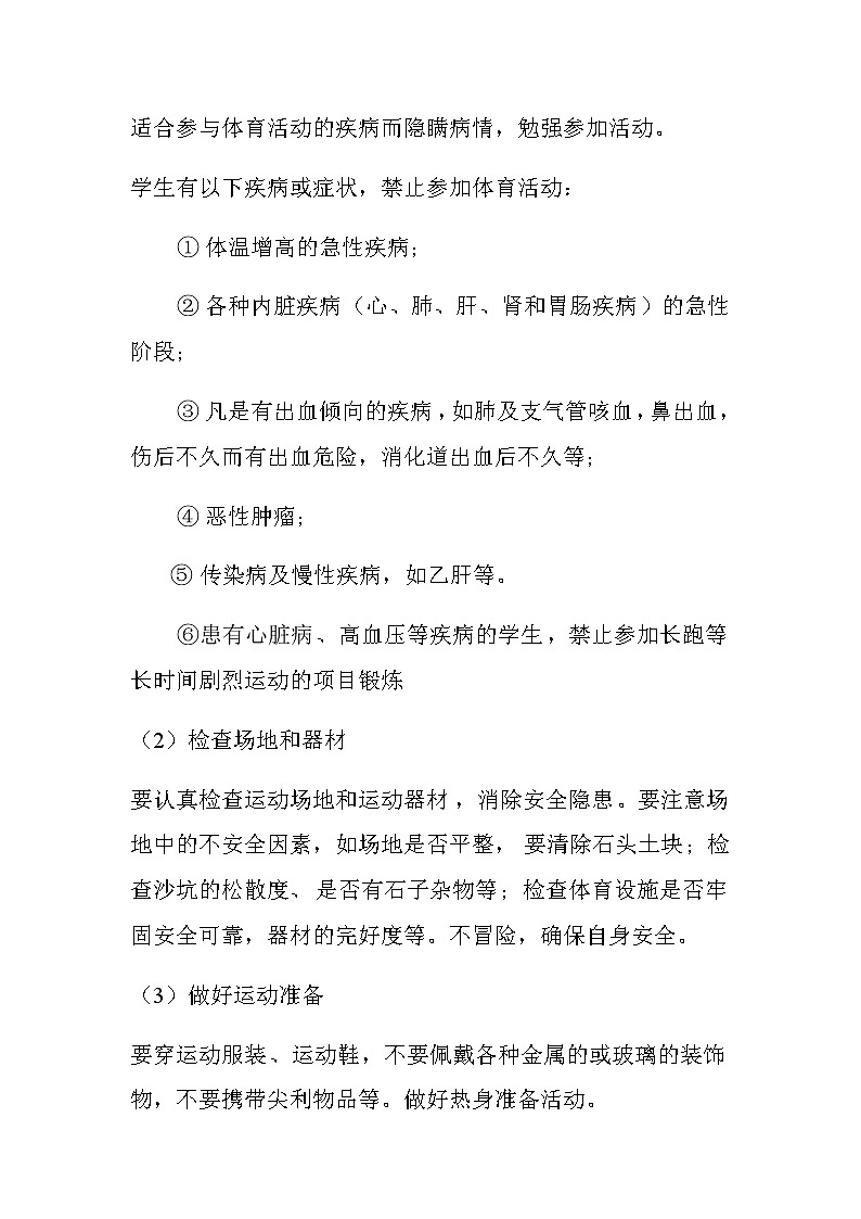 20秋人教版小学三四年级体育与健康《安全运动促健康》word教案03