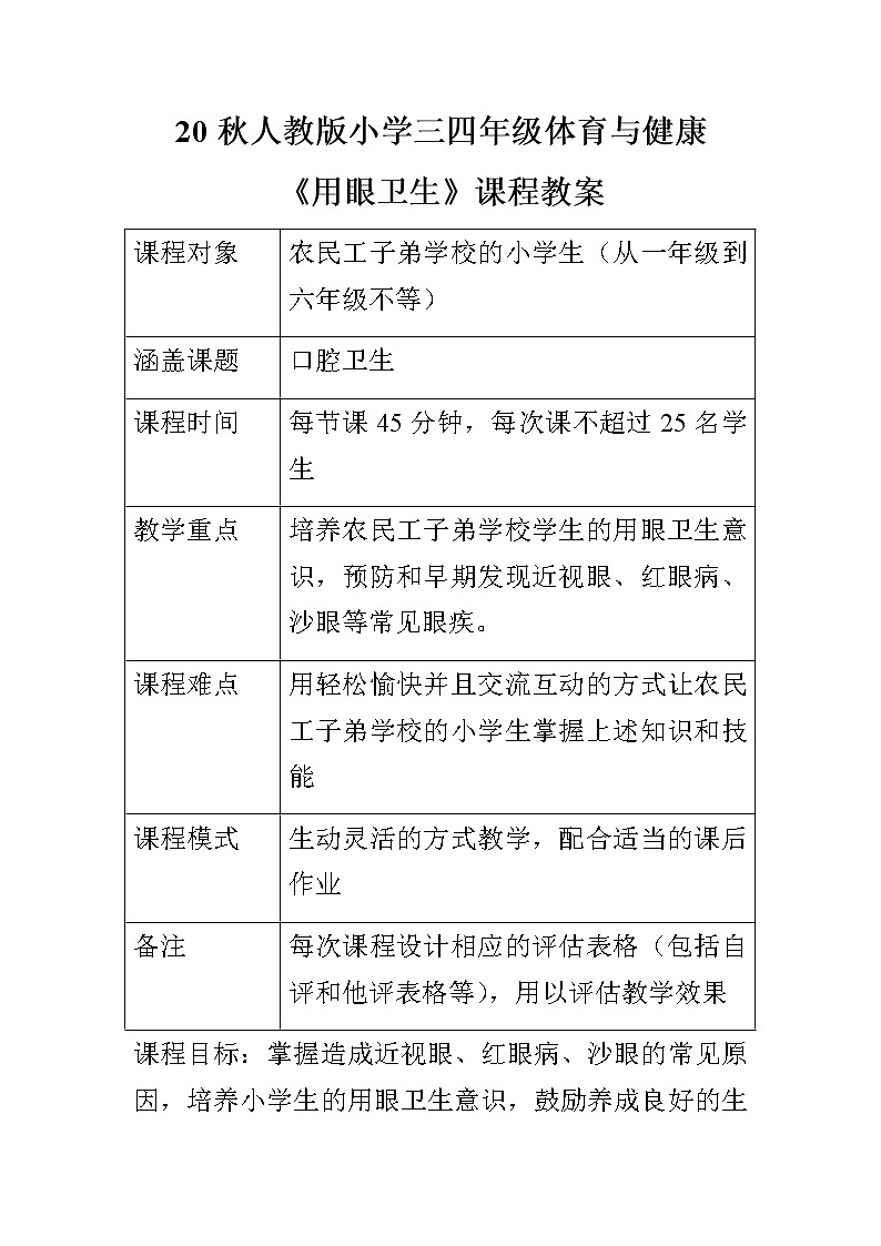 20秋人教版小学三四年级体育与健康《用眼卫生》word教案01