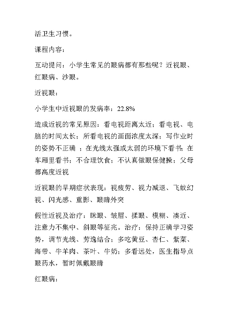 20秋人教版小学三四年级体育与健康《用眼卫生》word教案02
