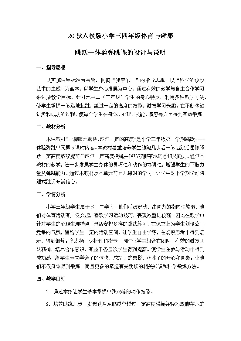 20秋人教版小学三四年级体育与健康《跳跃》word教案01