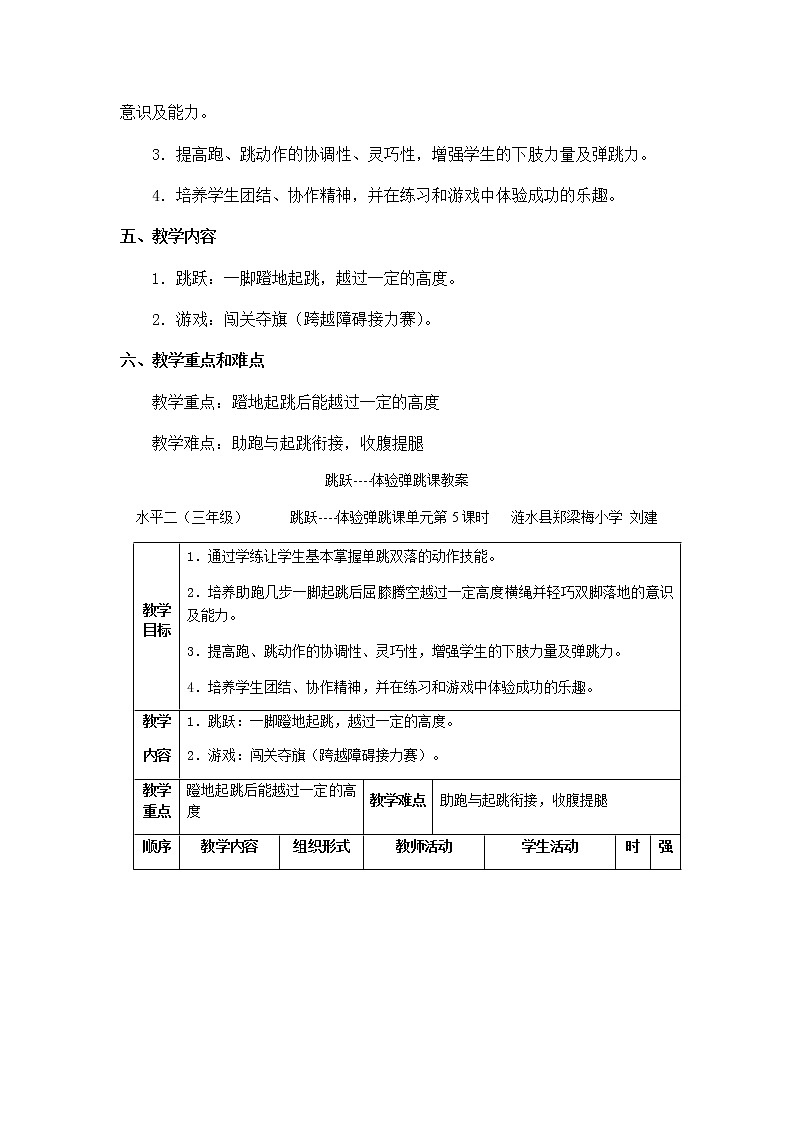 20秋人教版小学三四年级体育与健康《跳跃》word教案02