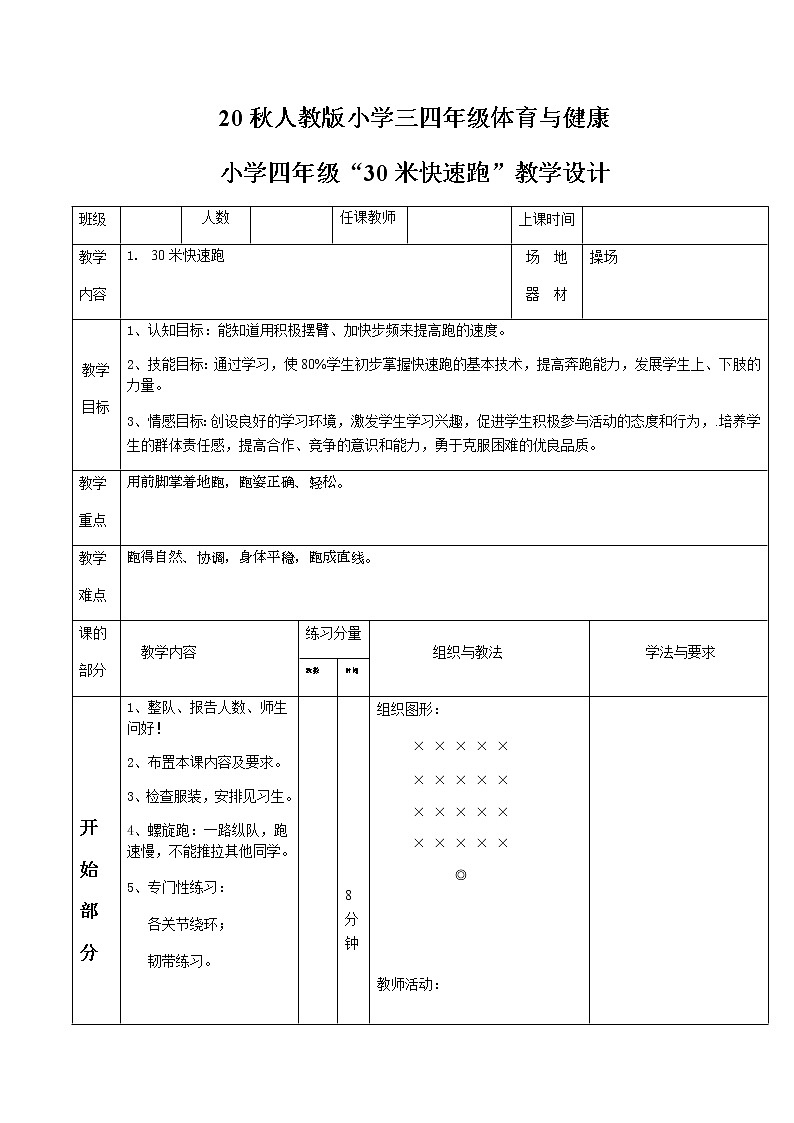 20秋人教版小学三四年级体育与健康《跑》word公开课教案01