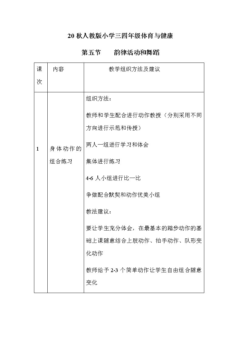 20秋人教版小学三四年级体育与健康《韵律活动和舞蹈》word教案01